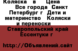 Коляска 2 в1  › Цена ­ 7 000 - Все города, Санкт-Петербург г. Дети и материнство » Коляски и переноски   . Ставропольский край,Ессентуки г.